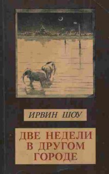 Книга Шоу И. Две недели в другом городе, 11-9399, Баград.рф